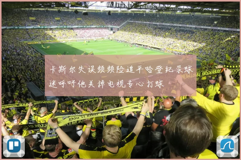 卡斯尔失误频频险追平哈登纪录球迷呼吁他关掉电视专心打球