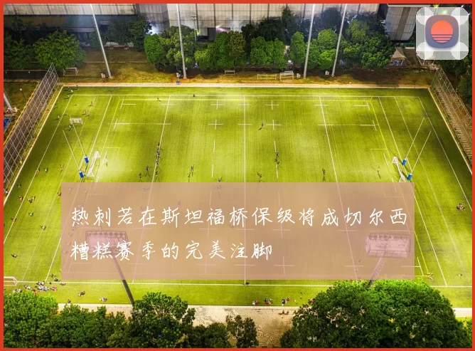 热刺若在斯坦福桥保级将成切尔西糟糕赛季的完美注脚