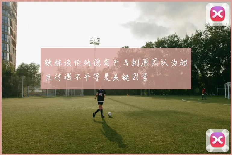 铁林谈伦纳德离开马刺原因认为超巨待遇不平等是关键因素